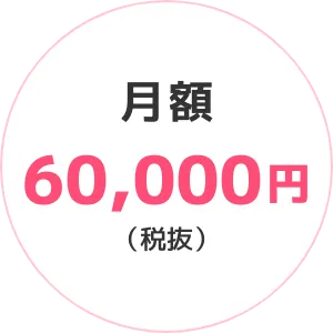 月額6500円