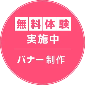 無料体験実施中