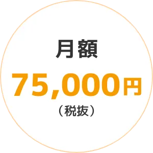 月額7500円