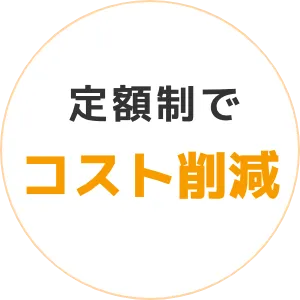 定額制でコスト削減