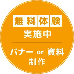 無料体験実施中