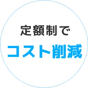 定額制でコスト削減