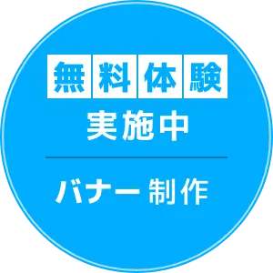 無料体験実施中
