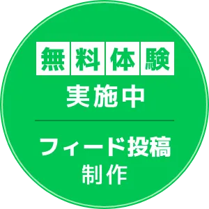 無料体験実施中