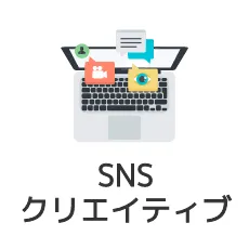 SNSクリエイティブ