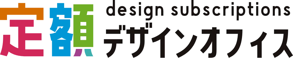 定額デザインオフィス