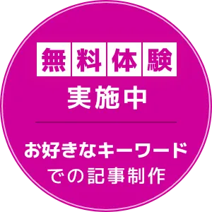 無料体験実施中