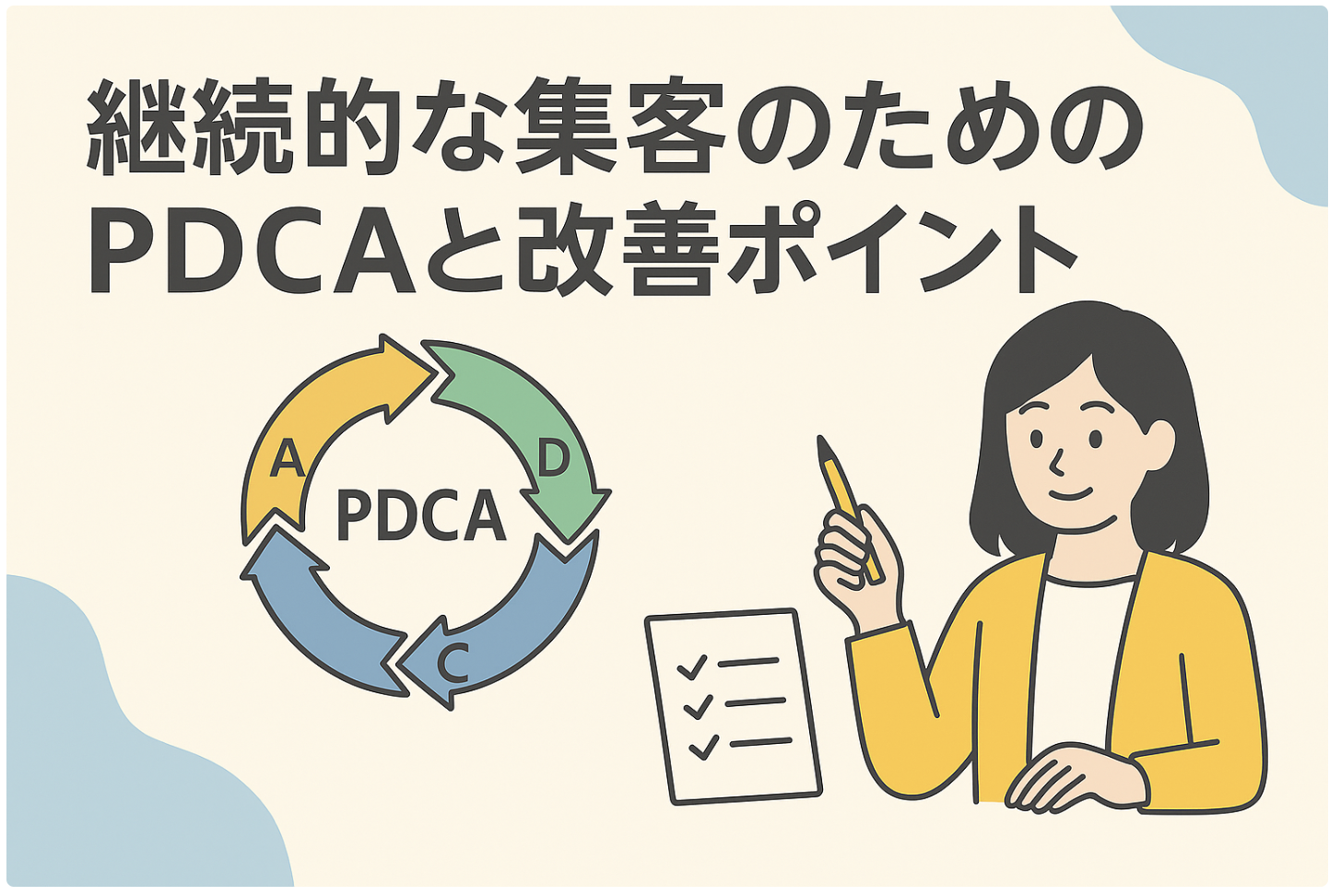 継続的な集客のためのPDCAと改善ポイント