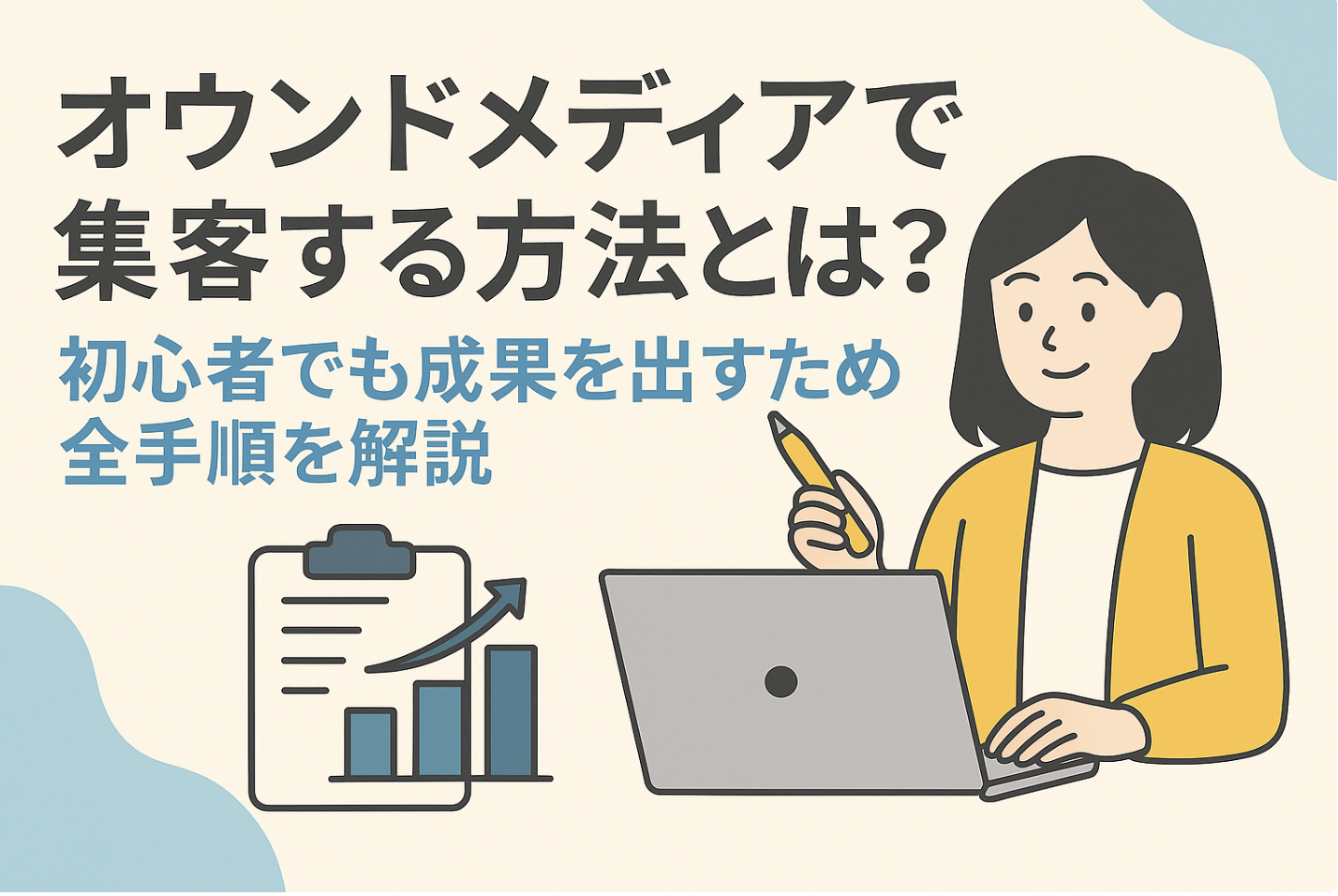 オウンドメディアで集客する方法とは？