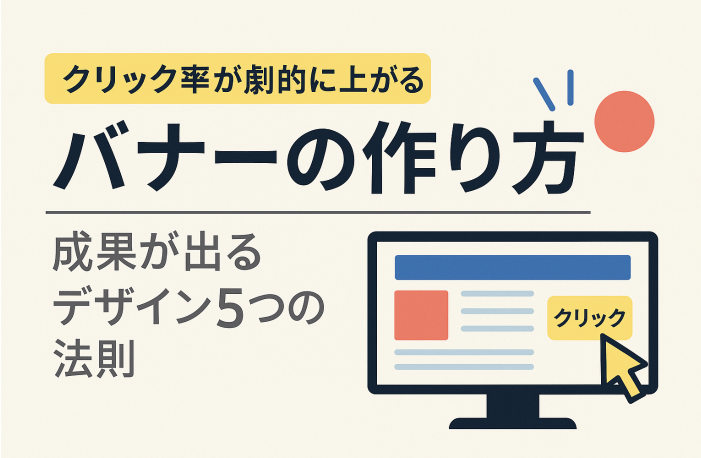 クリック率が上がるバナーの作り方