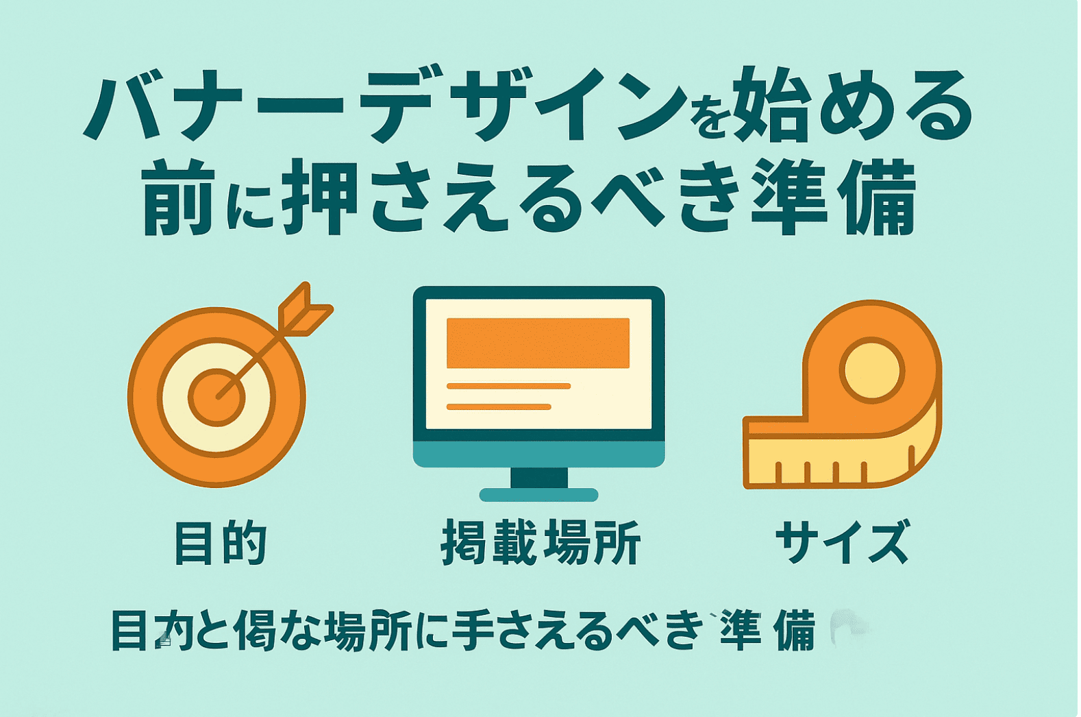 バナーデザインの基本準備