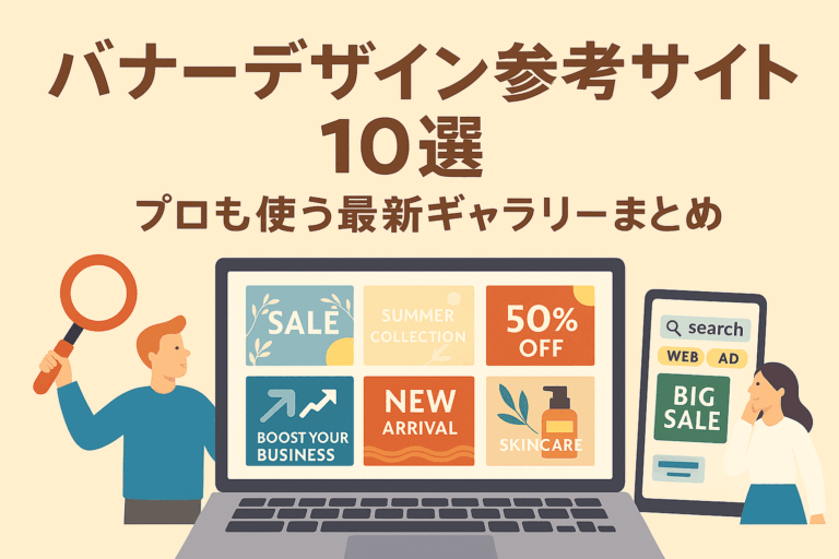 バナーデザイン参考サイト10選｜プロも使う最新ギャラリーまとめ ｜月額制クリエイティブ制作なら定額デザインオフィス