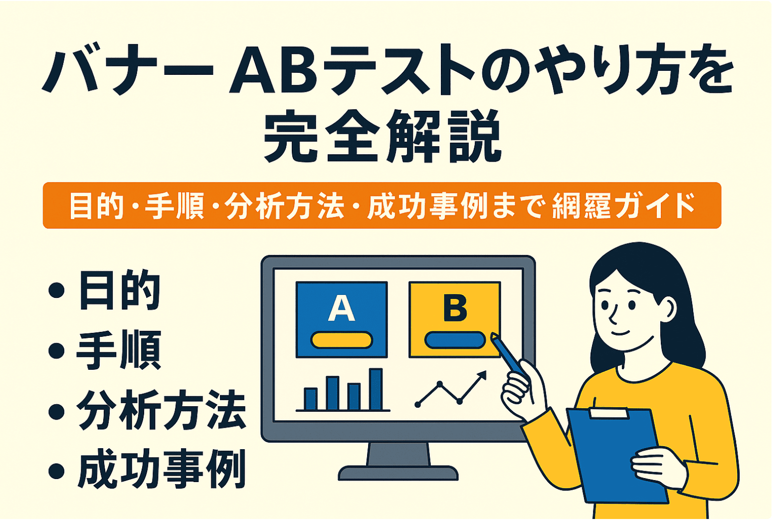 バナー ABテストのやり方