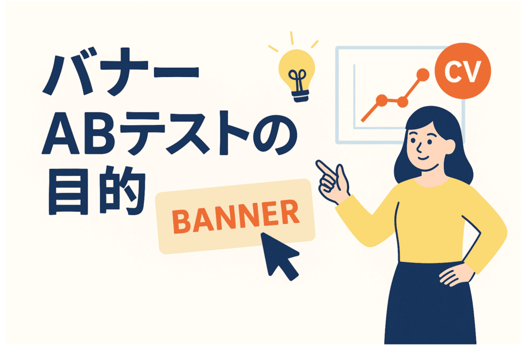 ABテストの目的