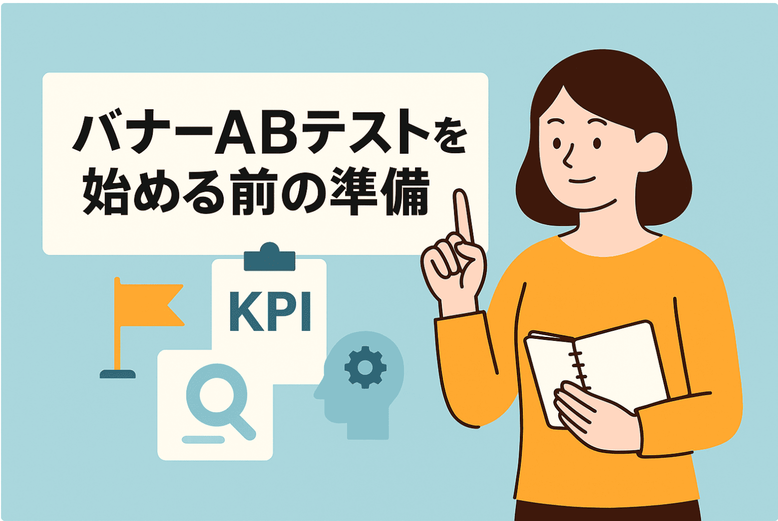 バナーのABテストを始める前の準備