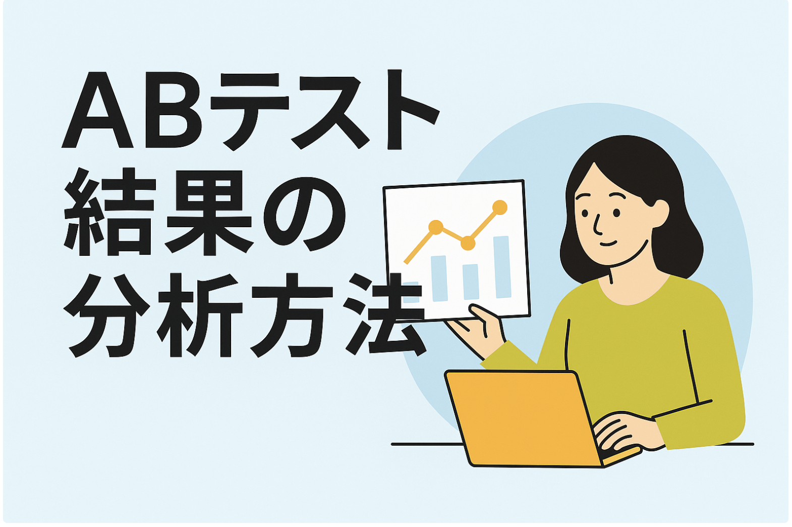 ABテスト結果の分析方法