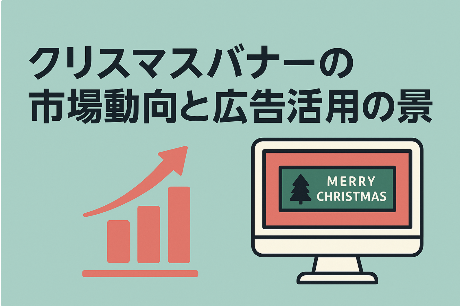 クリスマスバナーの市場動向と広告活用の背景