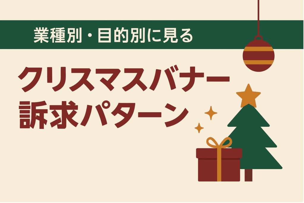 クリスマスバナー訴求パターン