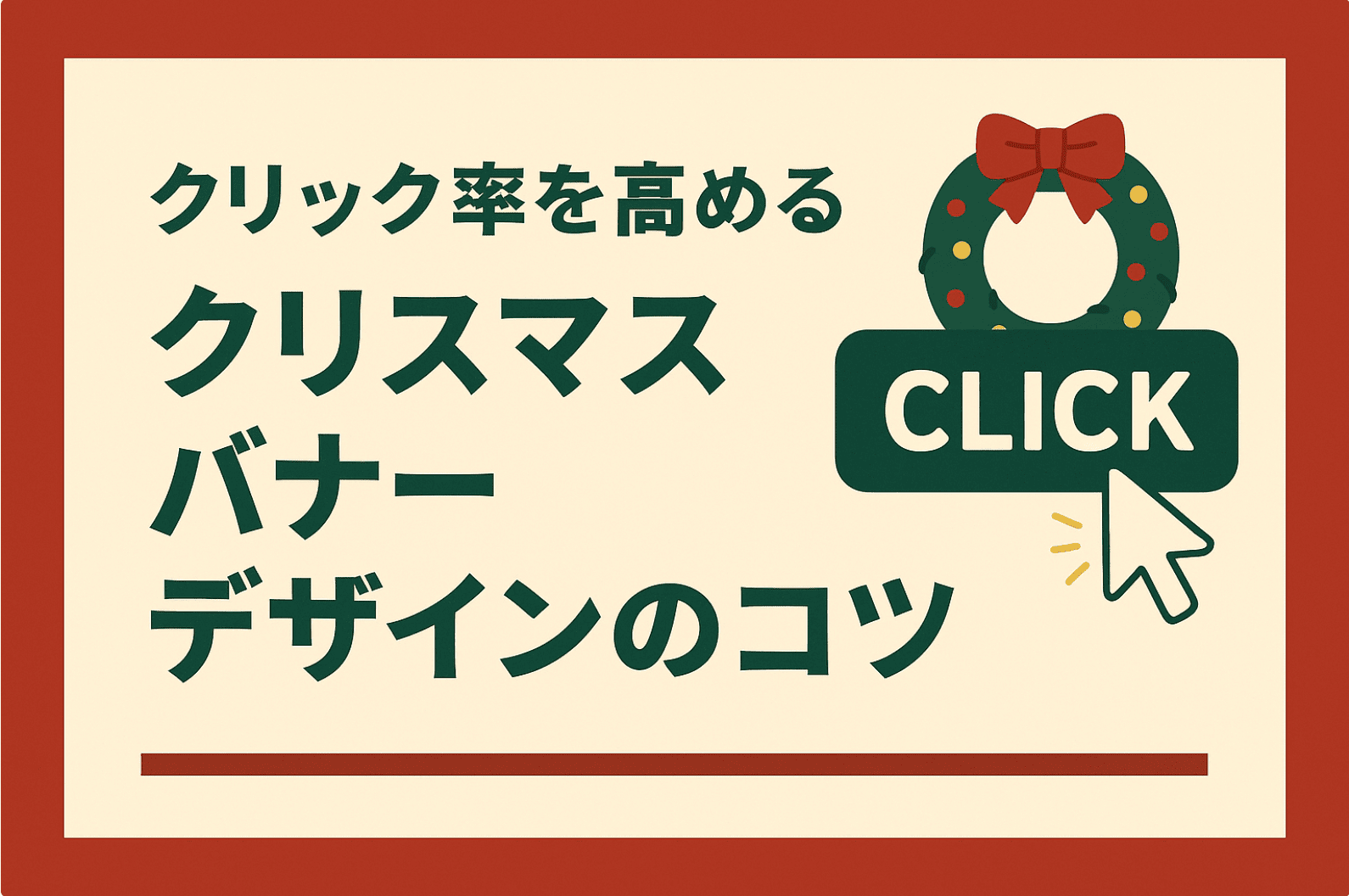 クリック率を高めるクリスマスバナーデザインのコツ