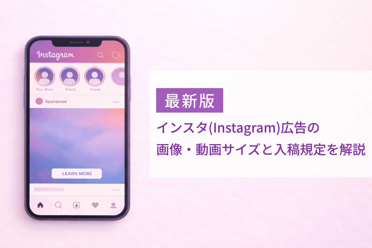 2026年最新】インスタ(Instagram)広告の画像・動画サイズと入稿規定を